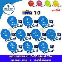 ชุดจานดาวเทียม INFOSAT KU-Band 35Cm. ยึดผนัง แพ็ค10 (เลือกสีได้ตามชอบ)   (WIS ASIA)