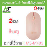 S-GEAR WIRELESS MOUSE เมาส์ไร้สาย รุ่น MS-M401 - สีชมพู BY N.T Computer