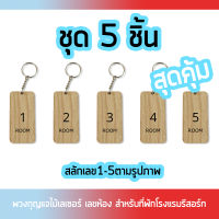 พวงกุญแจไม้ พวงกุญแจไม้หมายเลขห้อง1-5 ชุด5(ชิ้น) สำหรับที่พักโรงแรม รีสอร์ท และอื่นๆ