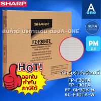 SHARPแผ่นฟอกอากาศ รุ่น FZ-F30HFE  ใช้กับเครื่องฟอกอากาศ SHARP รุ่น FP-F30TA ,FP-J30TA,FP-GM30B,KC-F30TA-W