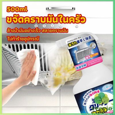 Veevio สเปรย์น้ำยาล้างคราบน้ำมัน ในครัว 500ml ล้างคราบสนิม เหมาะสำหรับพื้นผิวมันต่างๆ Oil pollution cleaner