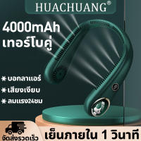 HUACHUANG พัดลมคล้องคอ2023 พัดลมห้อยคอ ไร้ใบพัด เสียงไม่ดัง น้ำหนักเบาไม่เมื่อยคอ（พัดลมแขวนคอ พัดลมพกพาคองคอ พัดลมพกพาชาร์จ พัดลมคอพัดลมมินิ พัดลมแบบห้อยคอ พัดลมแขวนคอขนาดเล็กแบบพกพา ชาร์จพัดลมขนาดเล็ก พัดลมห้อยคอไร้ใบ พัดลมคอ）Mini Bladeless Neck Fan