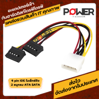 อะแดปเตอร์เข้ากับฮาร์ดดิสก์ไดรฟ์ไดรฟ์  4 pin IDE โมเล็กซ์ถึง 2 อนุกรม ATA SATA  1 ชิ้น