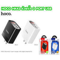 HOCO HK43 หัวชาร์จ 3 PORT USB 3.4A 15W