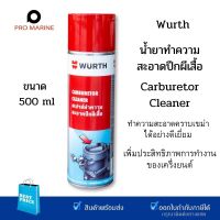 Wurth  สุดยอดน้ำยาทำความสะอาดวาล์วปีกผีเสื้อ  500 มล น้ำยาล้างปีกผีเสื้อ และระบบไอดี สเปร์ยล้างคาร์บูเรเตอร์.