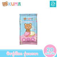 [พร้อมส่ง] KUMA ทิชชู่เปียกคุมะ รุ่นพกพา 20 แผ่น​/ห่อ (คละแบบ) ตรา คุมะ Facial Tissue