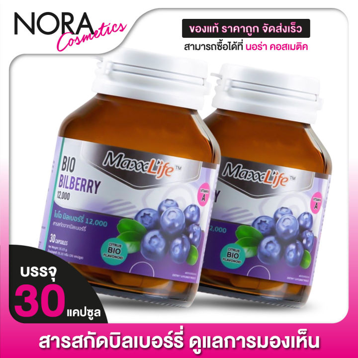 maxxlife-bio-bilberry-แม็กซ์ไลฟ์-ไบโอ-บิลเบอร์รี่-2-ขวด-สารสกัดบิลเบอร์รี่