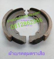 ผ้าเบรคดุมเสือ (บรรจุ 2 คู่)
