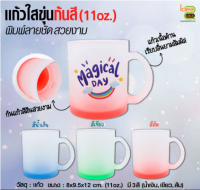 แก้วใสมีหูจับ ก้นสี 11 oz. พิมพ์ภาพได้สวยงาม (สำหรับงานซับลิเมชั่น Sublimation) สามารถพิมพ์ภาพได้ตามต้องการ  สินค้าในไทยพร้อมส่ง