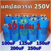 คาปาซิเตอร์ Capacitor Start 100uF 125uF 150uF 200uF 250uF 250Vac รุ่น Aluminium ยี่ห้อ CAPTOR แคปสตาร์ท คาปาซิเตอร์ สตาร์ท Motor Start Capacitor