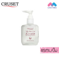 (แบบปั๊ม) เซรั่มบำรุงเส้นผม ครูเซ็ท ซิลกี้ แฮร์โคท เคอราติน Cruset Silky Hair Coat Keratin 85 ml.