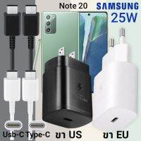 ที่ชาร์จ Samsung Note 20 25W Usb-C to Type-C ซัมซุง หัวชาร์จ (US)(EU) สายชาร์จ  2เมตร Super Fast Charge ชาร์จเร็ว ชาร์จไว ชาร์จด่วน ของแท้ รับประกันสินค้า ขายถูก