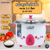 หม้อหุงข้าวไฟฟ้า Kashiwa รุ่น RC-922 ความจุ2.2ลิตร 900วัตต์ หม้อเคลือบ5ชั้น ประกัน3ปี มีมอก.