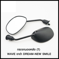 กระจกมองหลัง (T) WAVE ขาดำ DREAM-NEW SMILE (4301156243000) #SRK