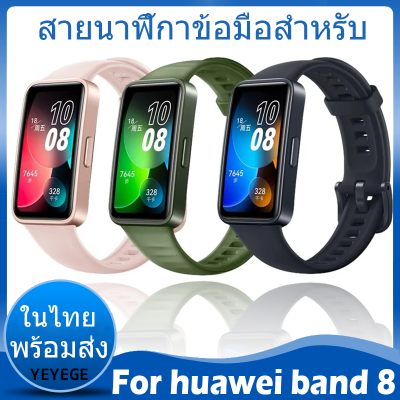 ✨ในไทย พร้อมส่ง✨สายนาฬิกาข้อมือซิลิโคน แบบเปลี่ยน สายนาฬิกา For Huawei band 8 สาย นาฬิกา สมาร์ทวอทช์ ซิลิโคน สายนาฬิกา