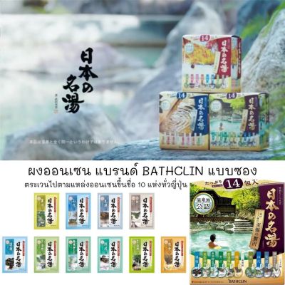 ผงออนเซ็น Bathclin แบบซอง เปิดประสบการณ์แช่ออนเซ็นสุดหรูในญี่ปุ่น ที่ทุกคนอยากไปซักครั้งด้วย ผงออนเซน ขายยกกล่อง