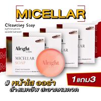 สบู่ล้างหน้า Alright Micellar ขนาด70กรัม สบู่ล้างหน้าใส สบู่ล้างหน้าให้ขาว การดูแลสิว บำรุงผิวหมอง จุดด่างดำ สบู่ วิตซีเข้มข้น (ล้างเมคอัพ)