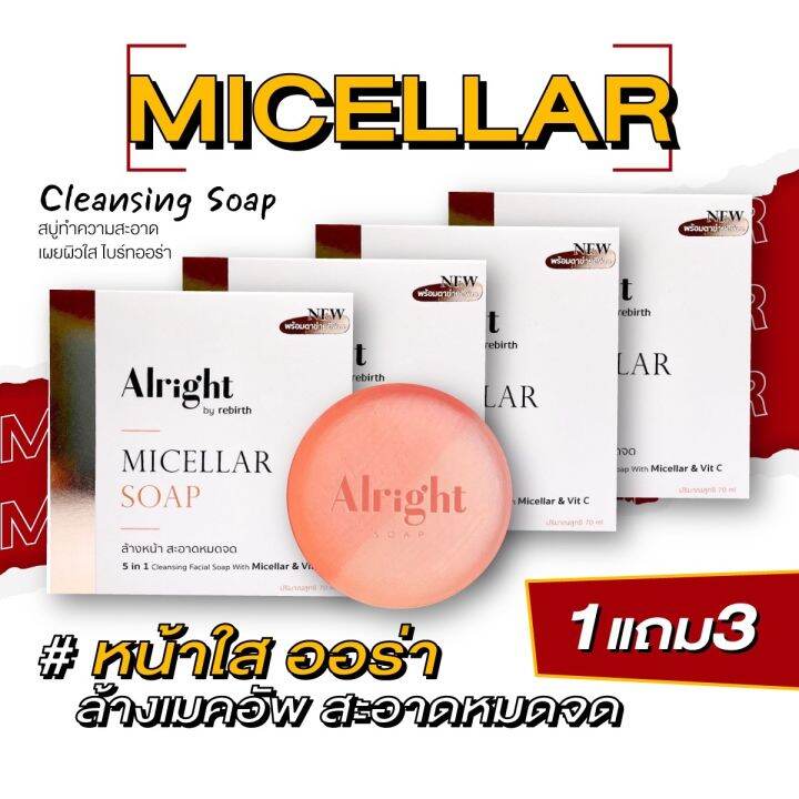 สบู่ล้างหน้า Alright Micellar ขนาด70กรัม สบู่ล้างหน้าใส สบู่ล้างหน้าให้ขาว  การดูแลสิว บำรุงผิวหมอง จุดด่างดำ สบู่ วิตซีเข้มข้น (ล้างเมคอัพ) |  Lazada.Co.Th