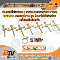 ชุดหัวพ่นยาทองเหลือง 7หัว พร้อมเหล็กรัดออบิท 12ตัว 7หัว ชุด/แพค สี่ทาง5ตัว สามทาง2ตัว กิ๊บรัด12ตัว ของแท้ รับประกันคุณภาพ