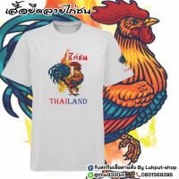 เสื้อยืด ลายไก่ชน ราคาพิเศษ