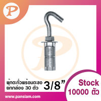 pansiam พุ๊กตะกั่วพร้อมตะขอ ขนาด 3/8" ยกกล่อง จำนวน 30 ตัว ส่งตรงจากบริษัท