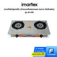 IMARFLEX เตาแก๊สหัวคู่เทอร์โบ รุ่น IG-419 ด้านบนเป็นสแตนเลส ทนทาน ไม่เป็นสนิม (ประกันศูนย์)