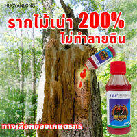 ?รากไม้เน่า200%? ยาฆ่าตอต้นไม้ ผงกำจัดต้นไม้ ยาฆ่าตอไม้ 200ซีซี กำจัดเครือเถา เถาวัลย์ ต้นไม้ กำจัดราก กำจัดไผ่ ไม่เป็นอันตรายต่อดิน ยาฆ่าตอไม้ใหญ่ ป้ายตอไม้ ยากำจัดต้นไม้ใหญ่ กำจัดวัชพืชใบกว้าง ทำลายตอไม้ กำจัดวัชพืช กำจัดหญ้า ยากำจัดต้นไม้ ยากำจ