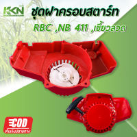 ฝาครอบสตาร์ท 411 (เขี้ยวลวด) ดึงเบา NB411 ฝาครอบสตาร์ทเครื่องตัดหญ้า