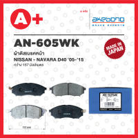 AN-605WK AKEBONO ผ้าดิสเบรค หน้า NISSAN NAVARA D40 ปี 2005-2015