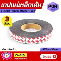 ชุด3ม้วน สุดคุ้ม! เทปแม่เหล็กเส้น Flexible Rubber Magnet Tape แม่เหล็กยาง3M พร้อมเทปกาว ขนาด25x2MM โค้งงอได้มีความยืดหยุ่นได้ดี เหมาะสำหรับงาน DIY