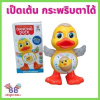 เป็ดเต้น กระพริบตาได้ มีเพลง มีไฟ เป็ดแดนซ์ หุ่นเต้น Music dancing duck ชวนคลาน ตุ๊กตาเต้นได้