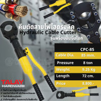 คีมจับสายไฟ คีมตัดสายไฟไฮดรอลิค CPC-85 รุ่นพร้อมปั๊มมือโยก ขนาด 8ตัน ตัดสูงสุด 85mm
