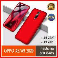 ❌รับประกันสินค้า❌ Case Oppo A5 2020 Opop A5 2020 เคสออฟโป้ A52020 A92020 เคสประกบ 360 องศา สวยและบางมาก Oppo A92020 A5 2020 Case สินค้าใหม่