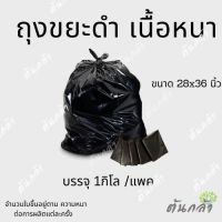 ถุงใส่ขยะ ถุงขยะ ถุงขยะหนา ถุงดำ28x36นิ้ว (1กิโล/แพค)12-14ใบ