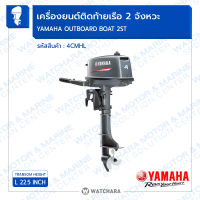 เครื่องเรือ สองจังหวะ 4 แรง ยามาฮ่า แท้ / Yamaha  2 Stroke 4HP(4CMHL) Outboard  Motors