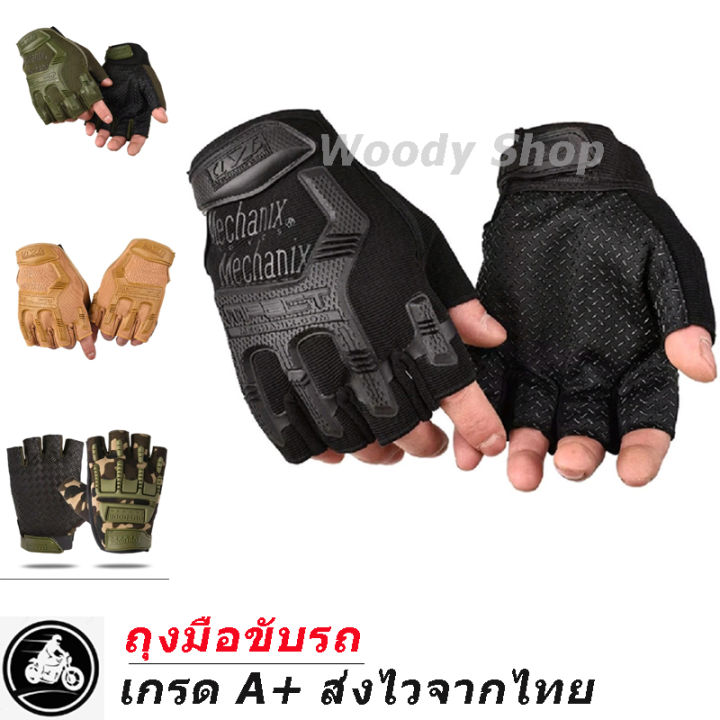ถุงมือ-ถุงมือขี่มอเตอร์ไซค์-แบบครึ่งนิ้ว-ฟรีไซส์-กันกระแทก-กันลื่น-4-สี-ส่งไวจากไทย