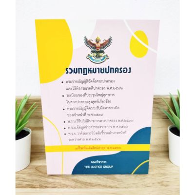 รวมกฎหมายปกครอง (แก้ไขเพิ่มเติมใหม่ล่าสุด พ.ศ.2566) คณะวิชาการ ขนาดกลาง A5