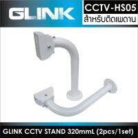 CCTV STAND CCTV-HS05 ยาว320MML (2pcs/1set)