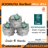 ลวดหนาม ตราสามเพชร น้ำหนัก 4 กิโลกรัม ยาว 47 เมตร เบอร์ 14 ขนาด 2mm ( ราคาต่อ1ม้วน ) เหล็กทน เป็นสนิทยาก ลวดหนามล้อมรั้ว