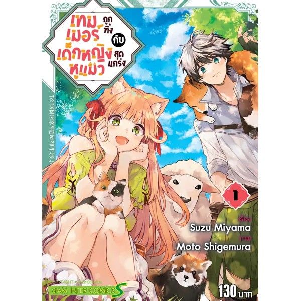 หนังสือการ์ตูน-เทมเมอร์ถูกทิ้งกับเด็กหญิงหูแมวสุดแกร่ง-เล่ม-1-4-ล่าสุดแบบแยกเล่ม