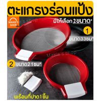 ตะแกรงร่อนแป้ง MAXIE พร้อมแผ่นปาด/หูจับ มีให้เลือก 2 ขนาด 21.5/33.5 cm (round strainer) กระชอนร่อนแป้ง 150-151 ยอดขายดีอันดับหนึ่ง