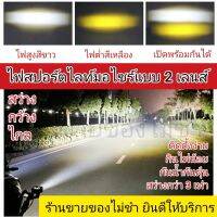 ไฟสปอร์ทไลท์ LED  ต่ำสูงในตัว กันน้ำกันฝุ่น 2 เลนส์คู่ 12 LED ในตัวเดียว เปิดไฟสูงไฟต่ำไม่ดับ ไฟ2สี ขาวและเหลือง สว่าง ทน ไม่กินไฟ