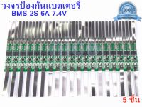 BMS ป้องกันแบตเตอรี่Lithium Li-ion 18650 2S 7.4V. 6A. ตัวควบคุมการชาร์จ วงจรป้องกันแบตลิเธียม 2S