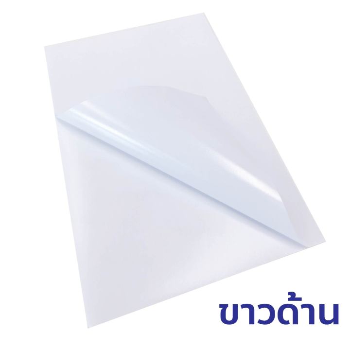 สติ๊กเกอร์-a4-ขาวด้าน-ขาวมัน-50-แผ่น-กระดาษ-a4-สติ๊กเกอร์-สติ๊กเกอร์กระดาษ-สติ๊กเกอร์อเนกประสงค์-กระดาษป้ายสติ๊กเกอร์-label-stick-water-resistance