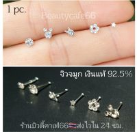 NS จิวจมูกเงินแท้ 92.5% จิวเพชร แพ้ง่ายใส่ได้ (1pc.) จิวจมูก Nose Stud Silver925