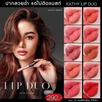 KATHY LIP DUO MATTE &amp; SHINE / ลิปดูโอกระแต แมทแอนด์ชายน์ ขนาด 3 กรัม? ลิปฉ่ำ ไม่ติดแมส! เพียง 290.- (ปกติ 590.-)