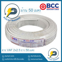 BCC บางกอกเคเบิ้ล สายไฟ VAF 2x2.5 (ม้วนละ 50 เมตร)