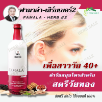 ฟามาล่าเฮิร์บเบอร์2 หมอเส็ง Famala Herb2 Morseng (สตรีวัยทอง) การันตีสินค้าแบรนด์หมอเส็งของแท้100%