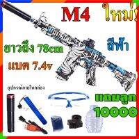 M4 ปืนไฟฟ้า พร้อมสาย USB แว่นตา และลูกแถมจากทางร้าน