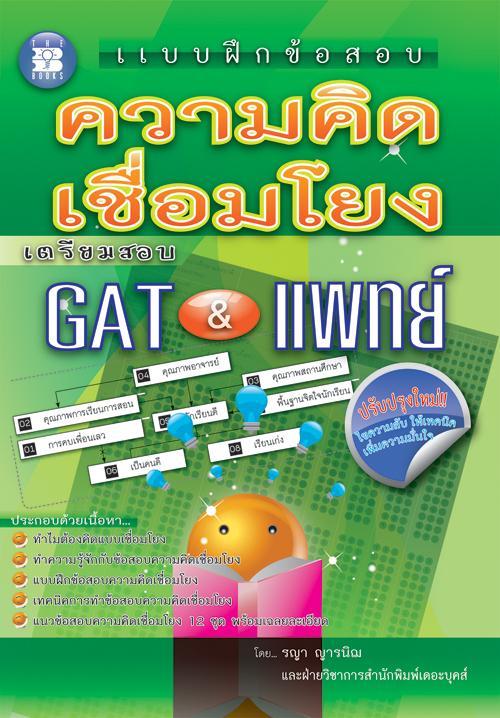 แบบฝึกข้อสอบความคิดเชื่อมโยง-gat-amp-แพทย์